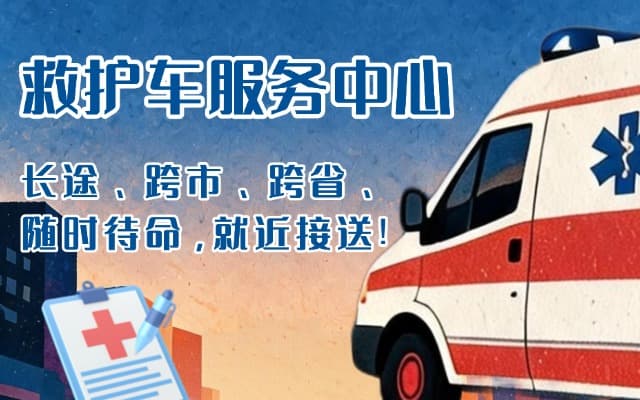 德钦救护车出租